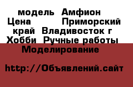 модель  Амфион  › Цена ­ 300 - Приморский край, Владивосток г. Хобби. Ручные работы » Моделирование   